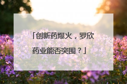 创新药爆火，罗欣药业能否突围？