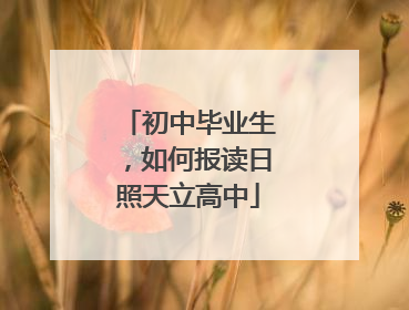 初中毕业生，如何报读日照天立高中