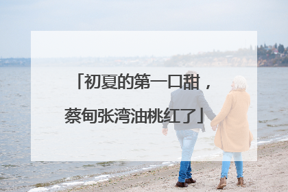 初夏的第一口甜，蔡甸张湾油桃红了