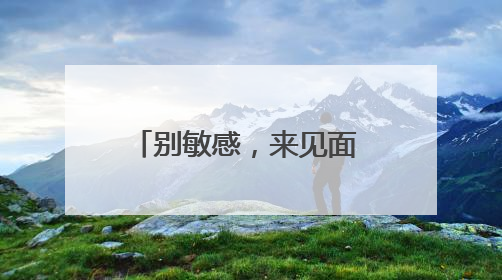 别敏感，来见面 薇诺娜525全国护肤日，携手专业药房守护在身边