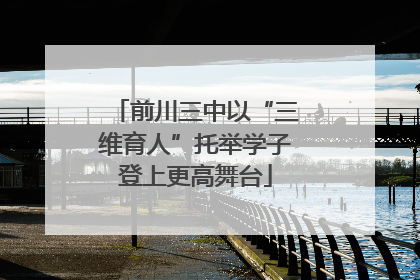 前川三中以“三维育人”托举学子登上更高舞台