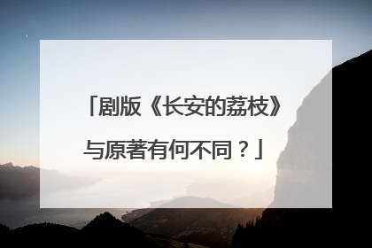 剧版《长安的荔枝》与原著有何不同？