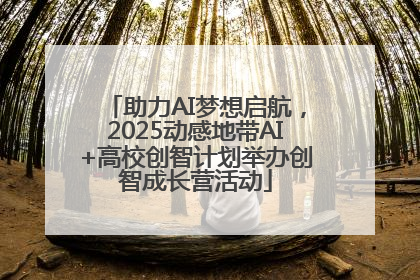 助力AI梦想启航，2025动感地带AI+高校创智计划举办创智成长营活动