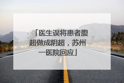 医生误将患者腹超做成阴超，苏州一医院回应