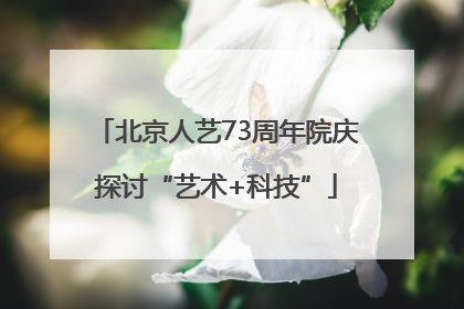 北京人艺73周年院庆探讨“艺术+科技”