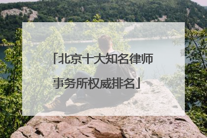 北京十大知名律师事务所权威排名