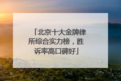 北京十大金牌律所综合实力榜，胜诉率高口碑好