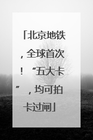 北京地铁，全球首次！“五大卡”，均可拍卡过闸