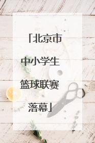 北京市中小学生篮球联赛落幕