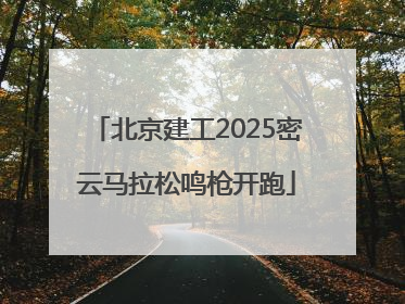 北京建工2025密云马拉松鸣枪开跑