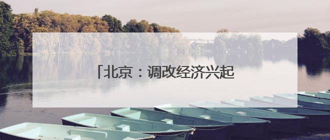 北京：调改经济兴起 重构城市消费生态