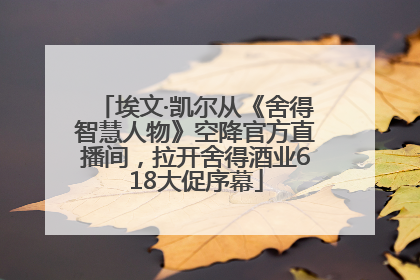 埃文·凯尔从《舍得智慧人物》空降官方直播间，拉开舍得酒业618大促序幕