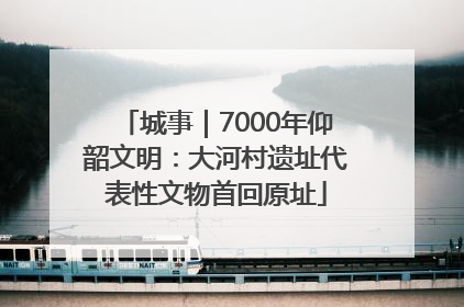 城事｜7000年仰韶文明：大河村遗址代表性文物首回原址
