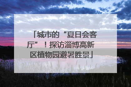 城市的“夏日会客厅”！探访淄博高新区植物园避暑胜景
