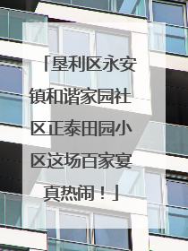 垦利区永安镇和谐家园社区正泰田园小区这场百家宴真热闹！