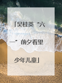 吴桂英“六一”前夕看望少年儿童