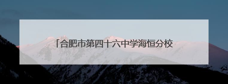合肥市第四十六中学海恒分校第二届英文歌唱比赛圆满落幕