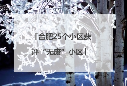 合肥25个小区获评“无废”小区