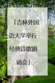 吉林外国语大学举行经典诗歌朗诵会