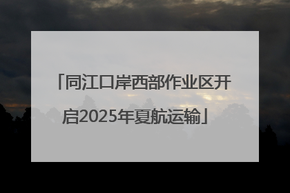 同江口岸西部作业区开启2025年夏航运输
