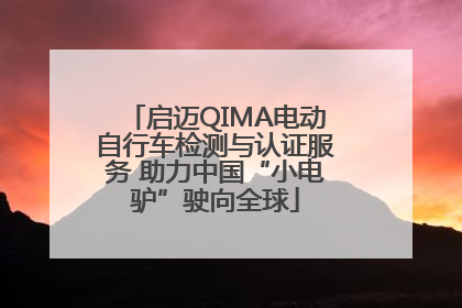 启迈QIMA电动自行车检测与认证服务 助力中国“小电驴”驶向全球