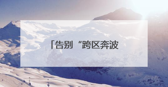 告别“跨区奔波”西安兵器基地企业服务驿站启用