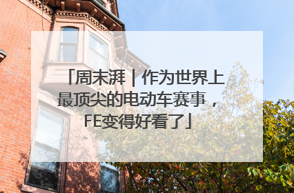 周末湃｜作为世界上最顶尖的电动车赛事，FE变得好看了