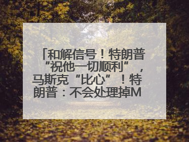 和解信号！特朗普“祝他一切顺利”，马斯克“比心”！特朗普：不会处理掉Model S，不会停止星链；特斯拉股价大涨