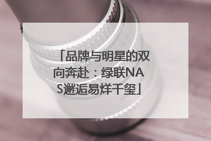 品牌与明星的双向奔赴：绿联NAS邂逅易烊千玺