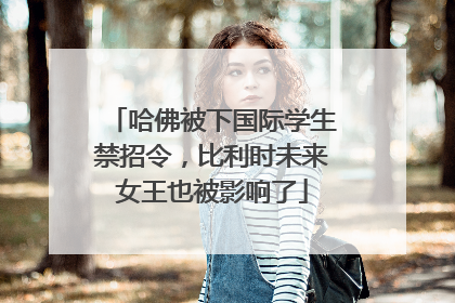 哈佛被下国际学生禁招令，比利时未来女王也被影响了