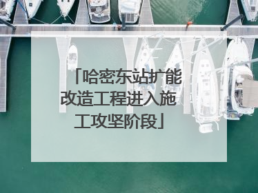哈密东站扩能改造工程进入施工攻坚阶段