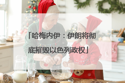 哈梅内伊：伊朗将彻底摧毁以色列政权