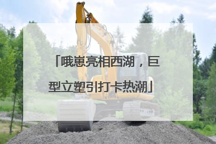 哦崽亮相西湖，巨型立塑引打卡热潮