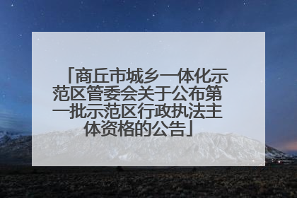 商丘市城乡一体化示范区管委会关于公布第一批示范区行政执法主体资格的公告