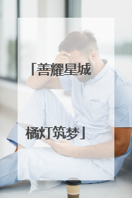 善耀星城 橘灯筑梦