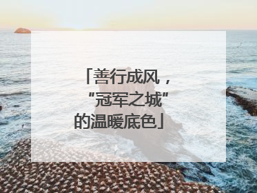 善行成风，“冠军之城”的温暖底色