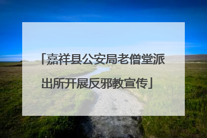 嘉祥县公安局老僧堂派出所开展反邪教宣传