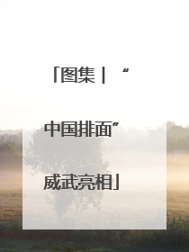 图集︱“中国排面”威武亮相