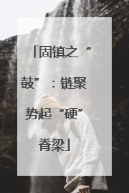 固镇之“鼓”：链聚势起“硬”脊梁