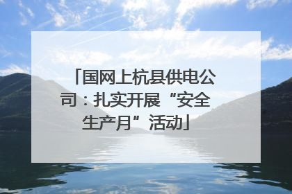 国网上杭县供电公司：扎实开展“安全生产月”活动