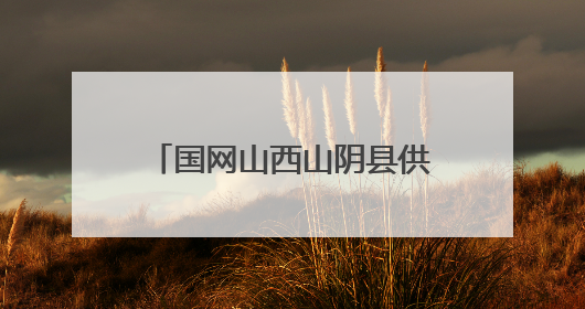 国网山西山阴县供电公司玉井供电所的奋进与蜕变历程