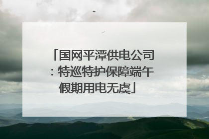国网平潭供电公司：特巡特护保障端午假期用电无虞