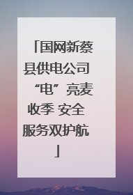 国网新蔡县供电公司“电”亮麦收季 安全服务双护航