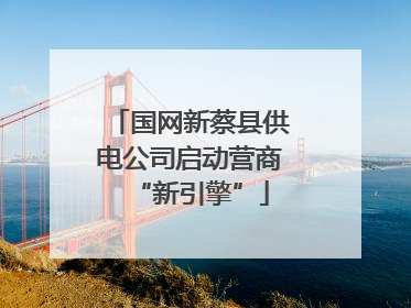 国网新蔡县供电公司启动营商“新引擎”