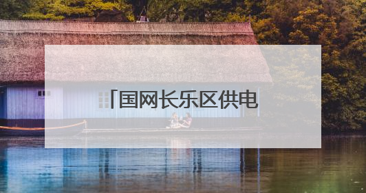 国网长乐区供电公司：传承廉洁基因筑牢思想防线