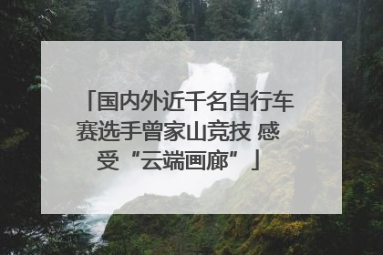 国内外近千名自行车赛选手曾家山竞技 感受“云端画廊”