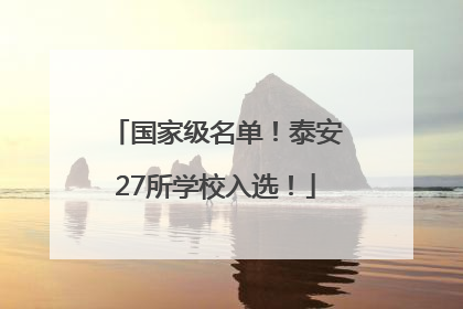 国家级名单！泰安27所学校入选！