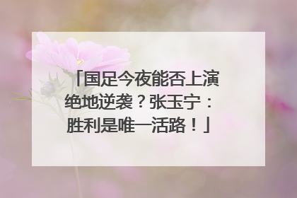 国足今夜能否上演绝地逆袭？张玉宁：胜利是唯一活路！
