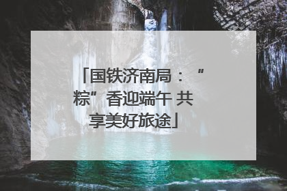 国铁济南局：“粽”香迎端午 共享美好旅途