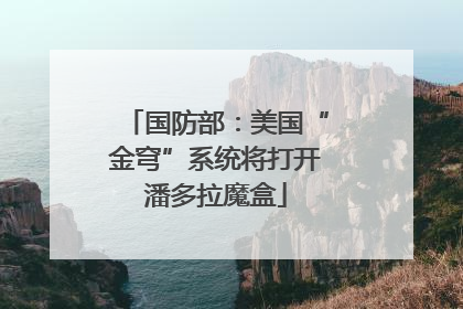 国防部：美国“金穹”系统将打开潘多拉魔盒
